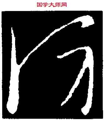 防,司馬炎,書法字典